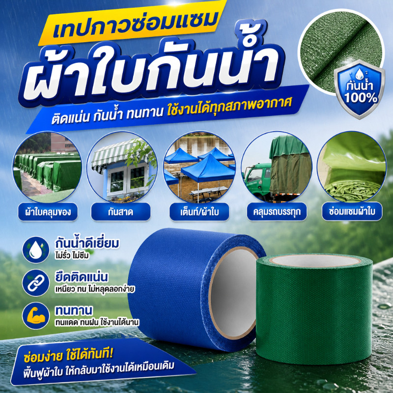 เทปซ่อมผ้าใบ เทปซ่อมเต๊น กันน้ำกันแดดแบบพิเศษ สำหรับรถบรรทุก เหนียวแน่นไม่รั่ว