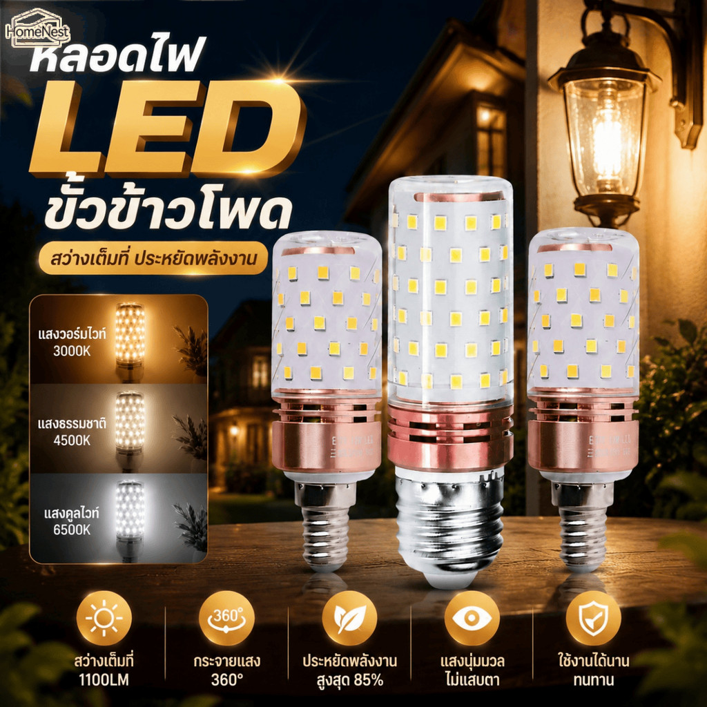 หลอดไฟ LED ทรงข้าวโพด E14 E27 12W AC220V 3000-6500K ปรับได้ 3 สี ระบายความร้อนได้ดี สำหรับใช้ในบ้าน