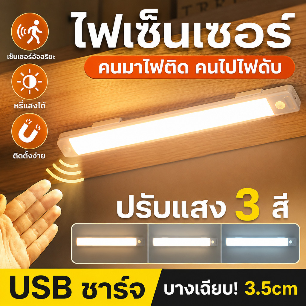 ไฟเซ็นเซอร์ LED ติดตู้เสื้อผ้า ตู้ครัว ตู้โชว์ ไฟไร้สายชาร์จ USB 3 สี หรี่แสงได้ แม่เหล็กติดง่าย สำหรับบ้าน 20/40/60ซม.