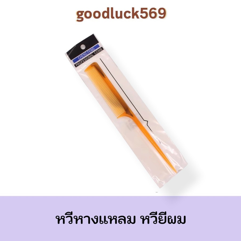 หวีหางแหลม หวียีผม สำหรับจัดแต่งทรงผม