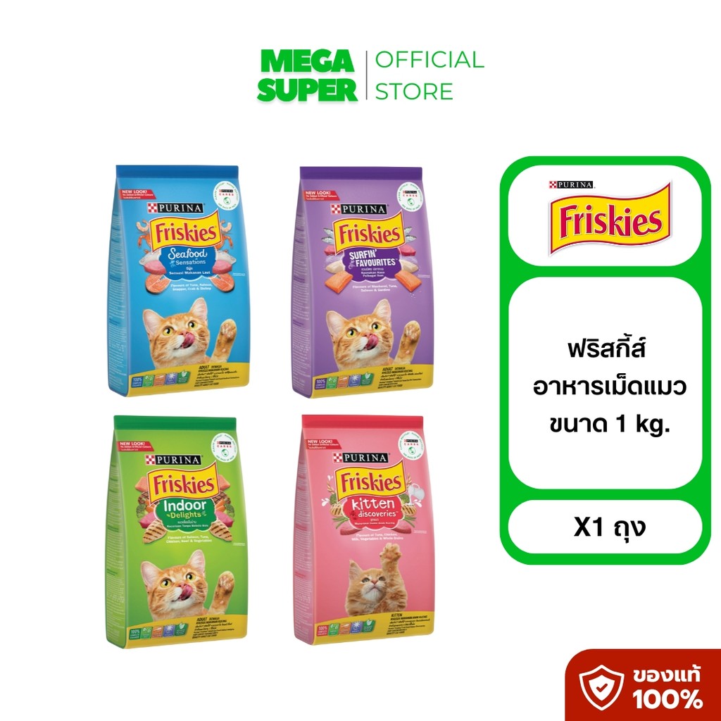 [เลือกรสชาติได้] Friskies อาหารแมวฟริสกี้ส์ อาหารแมวโต  เม็ดกรุบกรอบ อร่อยครบคุณค่า ขนาด 1 kg.