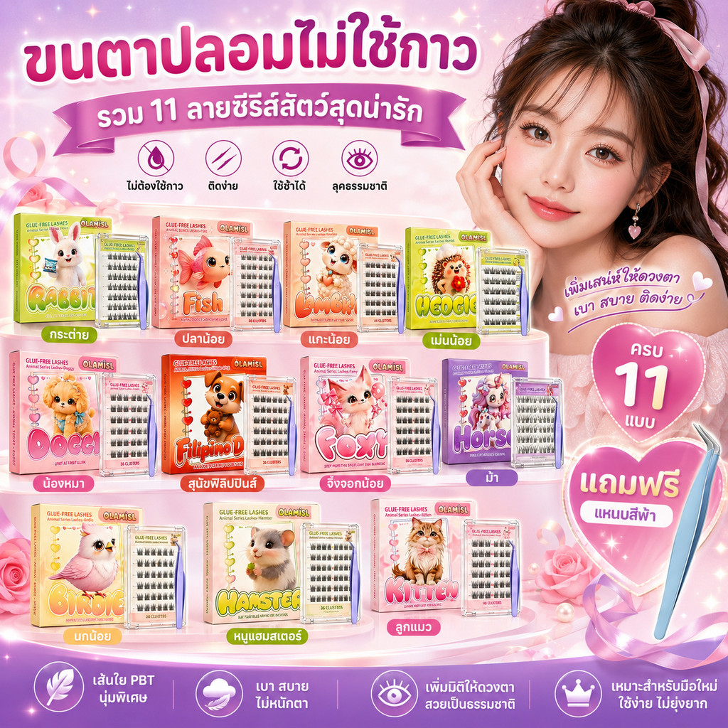 ขนตาปลอมมีกาวในตัว สไตล์สัตว์น่ารัก 3D ไม่ต้องใช้กาว ติดง่าย โค้งสวย ธรรมชาติ เหมาะสำหรับมือใหม่ 36/48/60ช่อ/กล่อง