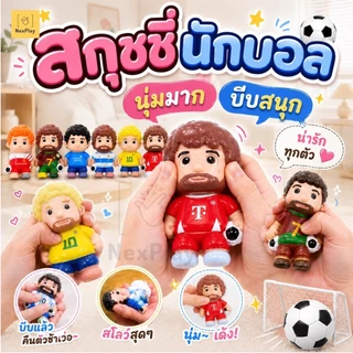 สกุชชี่นักบอล ของเล่นบีบนุ่ม ของเล่นของขวัญสำหรับเด็ก หลากหลายแบบ ของเล่นบีบคลายเครียด สกุชชี่