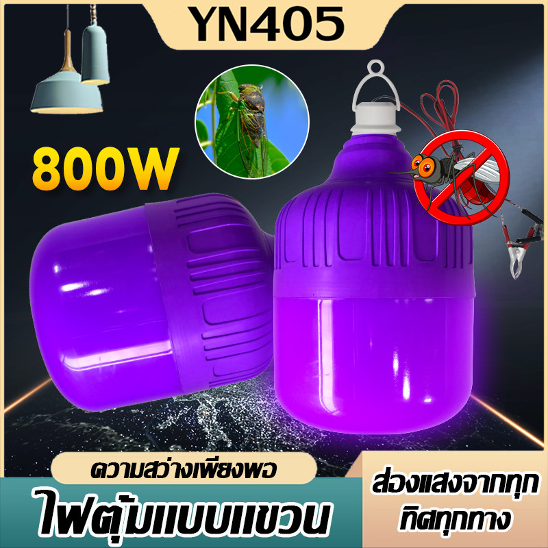หลอดไฟล่อแมลง ไฟดักแมลง ไฟคีบแบต แสงม่วง กำลังสูง 800W DC12V ดักแมลงได้ดี เหมาะใช้ในบ้าน ร้านอาหาร คอกสัตว์