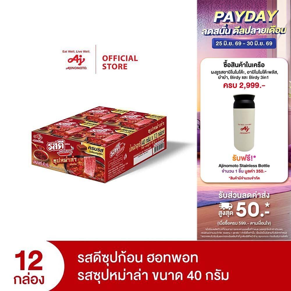 Rosdee รสดีซุปก้อน ฮอทพอท รสซุปหม่าล่า 40 กรัม x 12 กล่อง