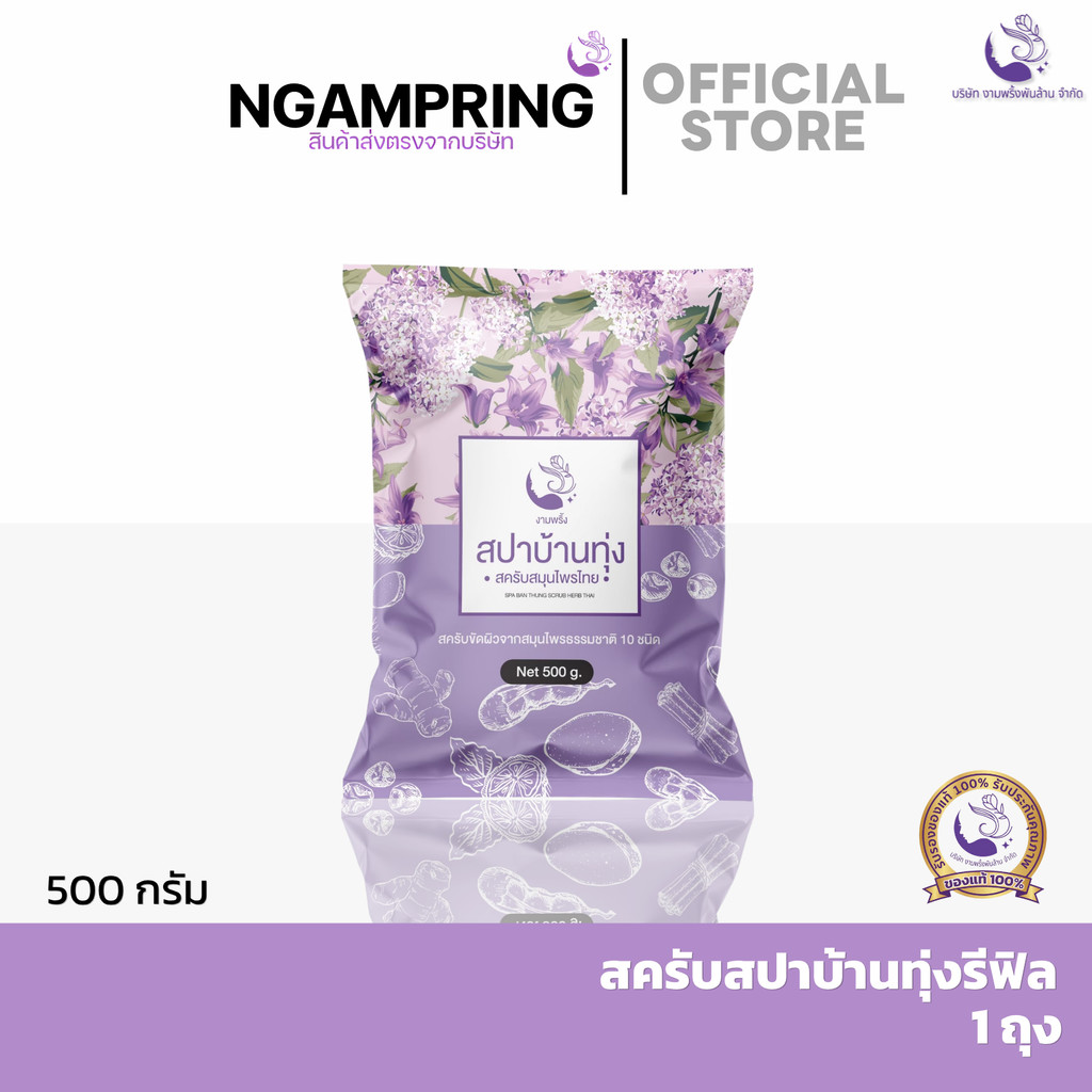 [รีฟิล 500g] งามพริ้ง สครับขัดผิว สปาบ้านทุ่ง ขัดผิวหมองคล้ำ