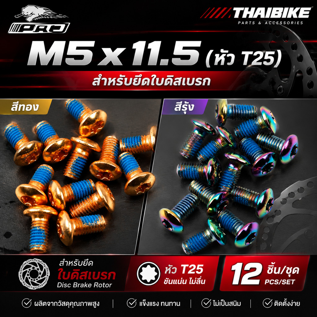 น็อตสเต็มจักรยานสแตนเลส ชุบไทเท ยี่ห้อ IIIPRO ขนาด M5x11.5 M5x16 M6x18 ขาขวด สเต็ม สับจาน ปั้มดิส ใบดิส