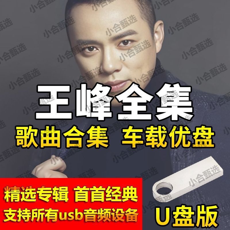 Wang Feng Songs U Disk Car Music MP3 Pop Music เพลงใหม่ usb8090 Original Music 06.26