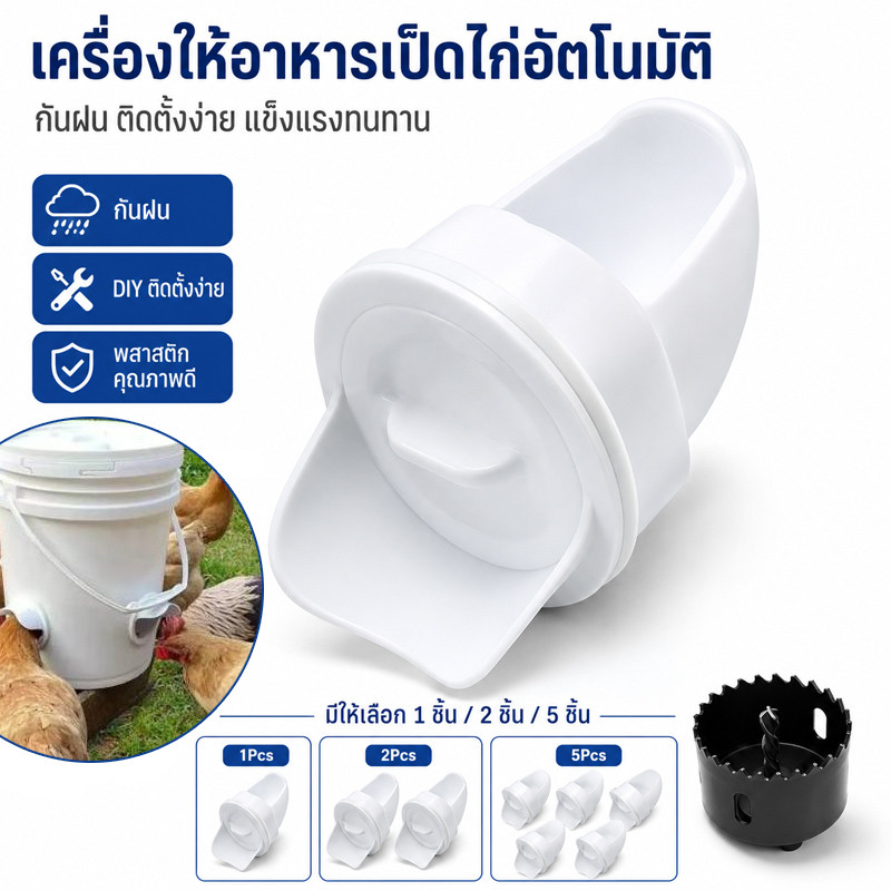 เครื่องให้อาหารเป็ดไก่อัตโนมัติ เครื่องป้อนไก่กันฝนอัตโนมัติ ท่อให้อาหารไก่คุณภาพดีDIY ติดตั้งง่าย แข็งแรงทนทาน