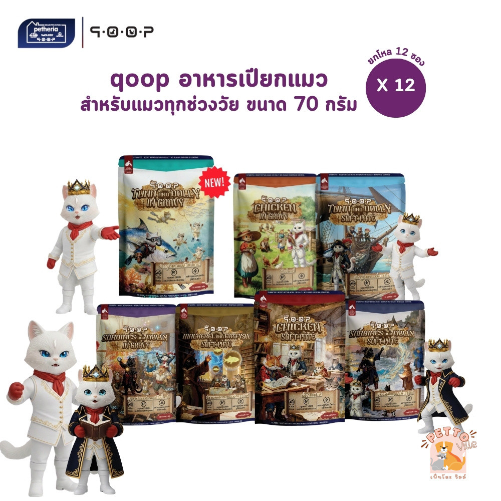 qoop อาหารเปียกแมวคูปป์ [12 ซอง] สำหรับแมวทุกช่วงวัย หอม อร่อย ทะลุกล่องสมบัติ ขนาด 70 กรัม