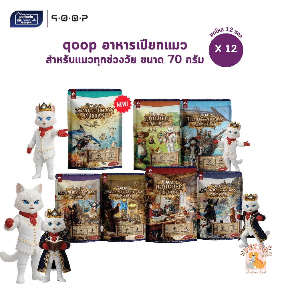 qoop อาหารเปียกแมวคูปป์ [12 ซอง] สำหรับแมวทุกช่วงวัย หอม อร่อย ทะลุกล่องสมบัติ ขนาด 70 กรัม