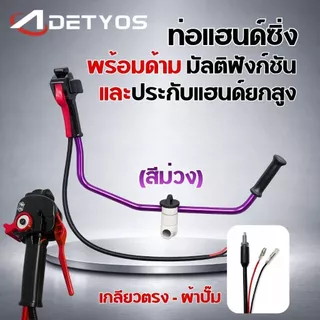 แฮนซิ่งเครื่องตัดหญ้า แบบใหม่ แฮนด์ซิ่ง ชุดมือเร่งแต่ง มีประกับแฮนยกสูง เครื่องตัดหญ้า 2 จังหวะ 4 จังหวะ ท่อแฮนด์ซิ่งครบ