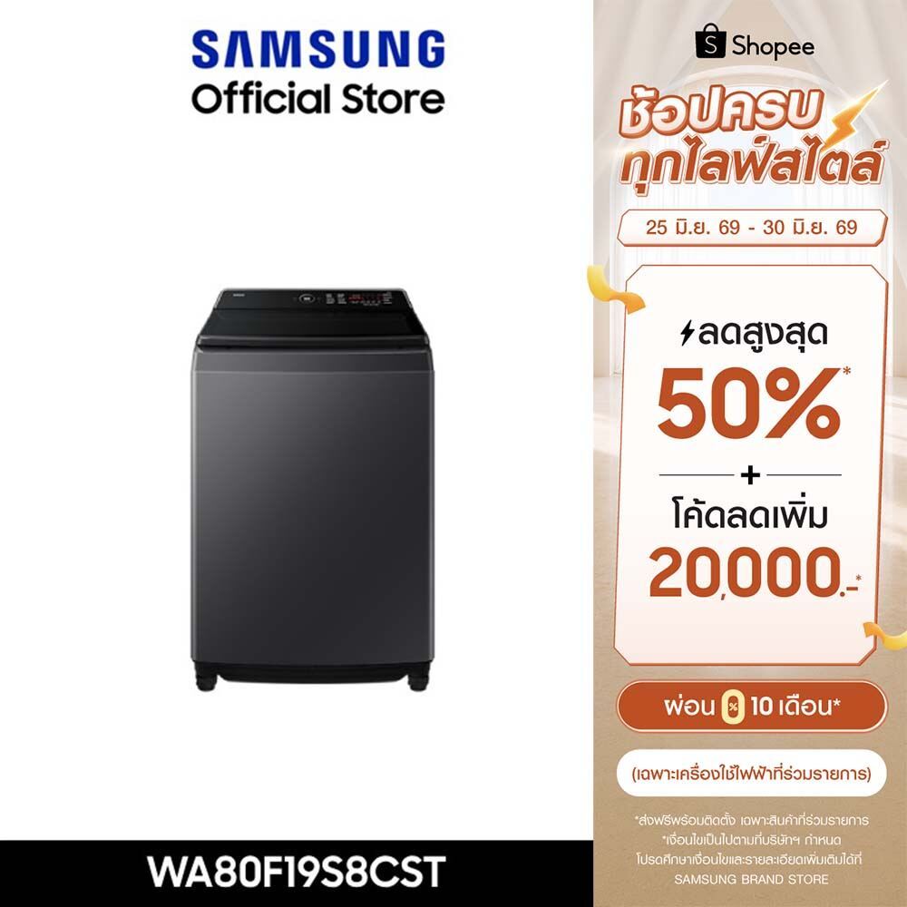[Pre-จัดส่งฟรี Online Exclusive] SAMSUNG เครื่องซักผ้าฝาบน WA80F19S8CST พร้อมด้วย AI Ecobubble™ และ AI Control, 19 กก.