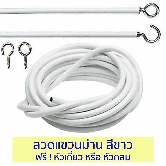 ลวดแขวนผ้าม่าน ลวดใส่ม่าน ลวดสลิง ลวดผ้าม่าน ลวดแถมขอเกี่ยว