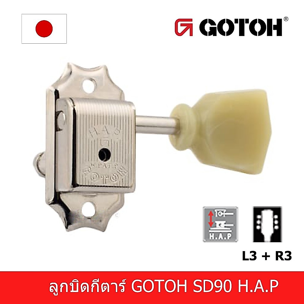 Gotoh SD90 HAP SL ลูกบิดกีตาร์โกโต๊ะ ลูกบิดกีตาร์เเนววินเทจ ลูกบิดกีตาร์ทรงกิ๊ปสัน