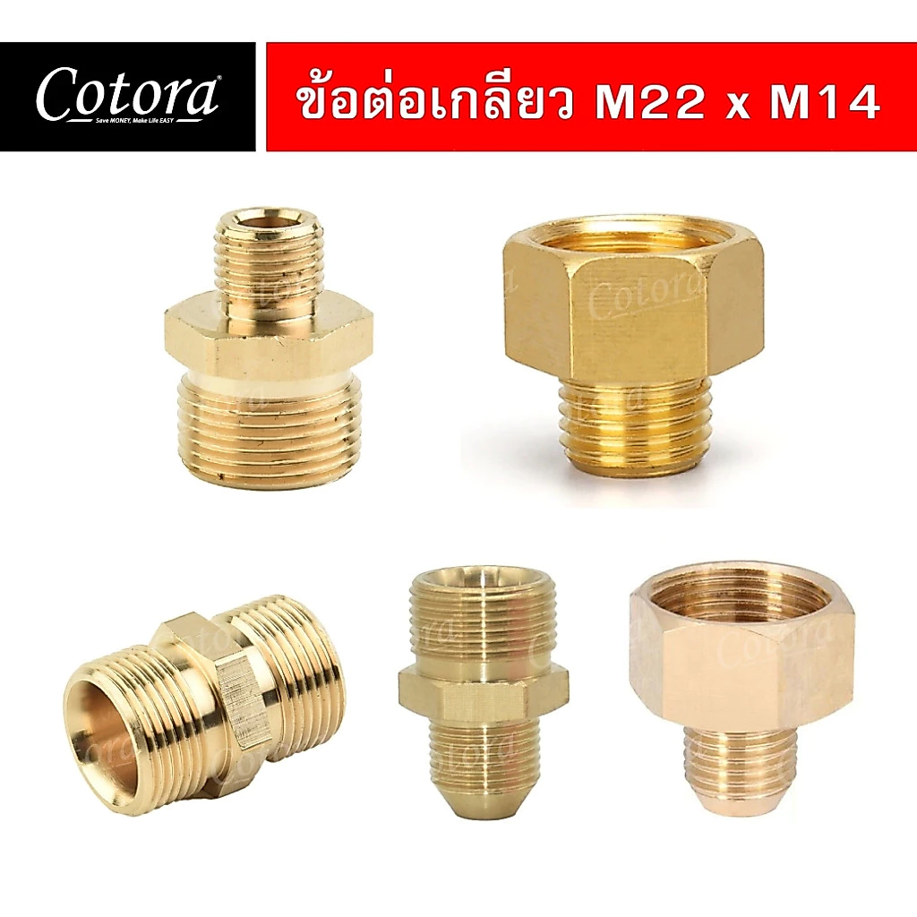 ข้อต่อปืนฉีดน้ำ Cotora (M22 x M14) ข้อต่อลด ทองเหลืองแท้ ข้อต่อลดเกลียว เว้า-นูน-ตัด แกน 15 มม. สำหรับปั้มน้ำแรงดัน