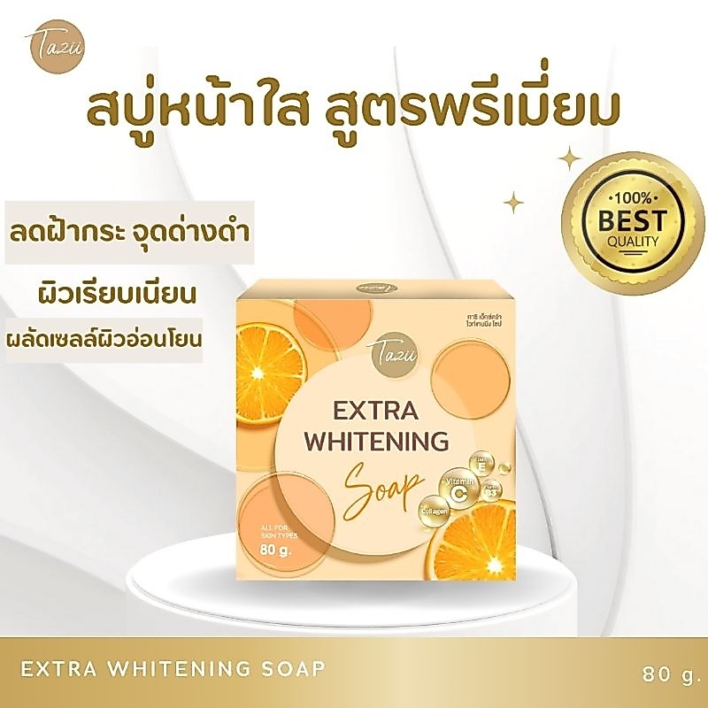 สบู่หน้าใส Extra Whitening Soap ลดฝ้า เผยผิวนุ่มชุ่มชื้น ลดผิวหมองคล้ำ  ลดเลือนริ้วรอย จุดด่างดำ