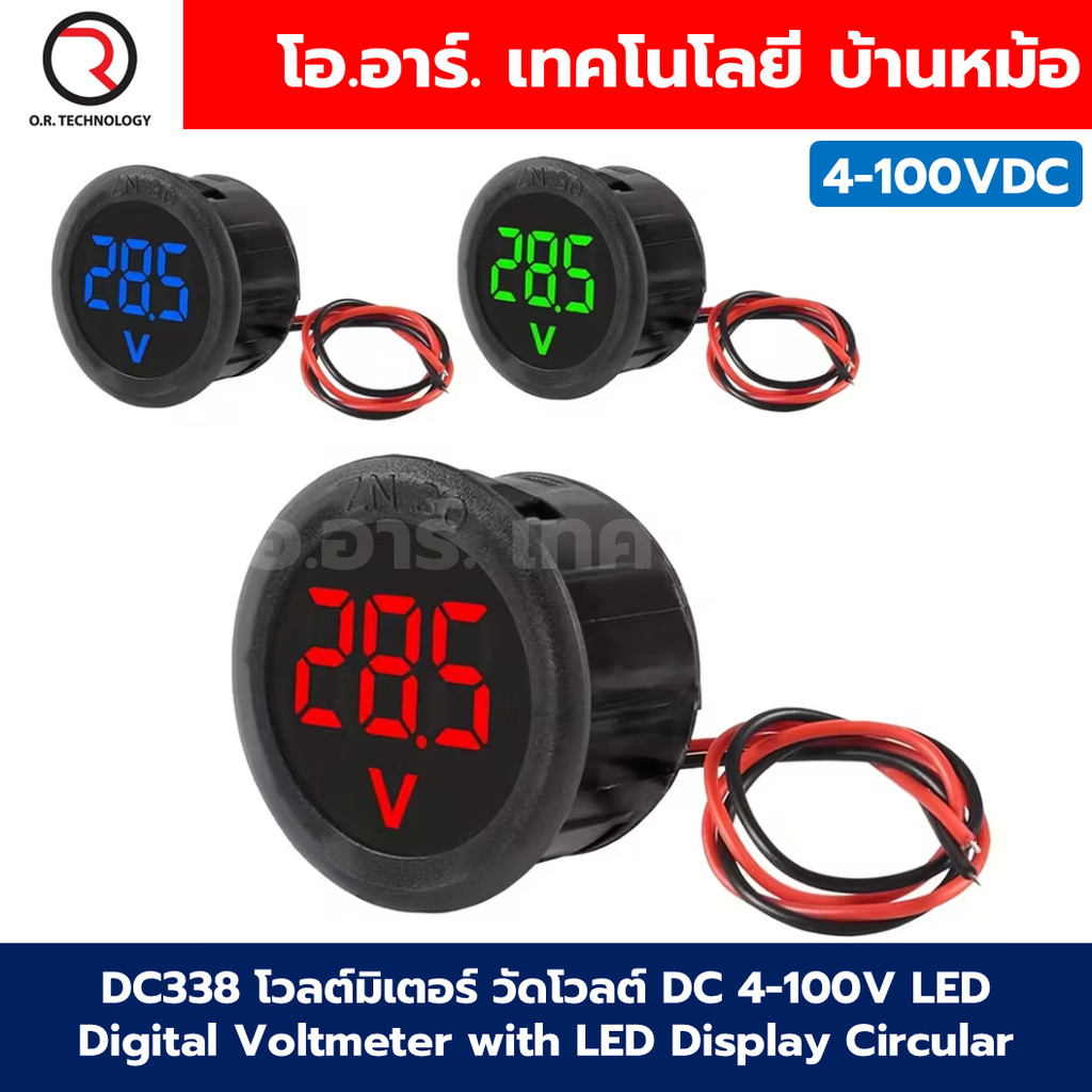 DC338 โวลต์มิเตอร์ วัดโวลต์ กระแสตรง DC 4-100V แบบ 2สาย โวลต์มิเตอร์กลม หน้าปัดกลม สีแดง/เขียว/น้ำเงิน Round Voltmete...