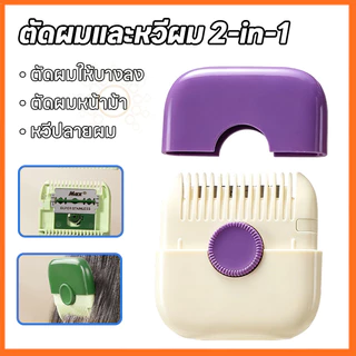 หวีตัดผมหน้าม้า หวีซอยผม 2-in-1 ปัตตาเลี่ยนปลายแยกผม ตัดผมเองได้ง่าย ปลอดภัย ไม่บาดผิว