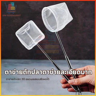 ⚡สต็อกไทย⚡ตะแกรงดักปลาสแตนเลส ยืดหดได้ 24-57 ซม. 3D ตาข่ายละเอียด ไม่ทำร้ายปลา พับเก็บได้ ตะแกรงจับปลาอเนกประสงค์