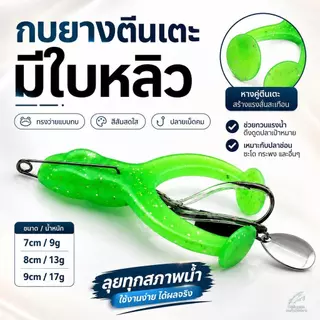 กบยางตีนเตะ มีใบหลิว เหยื่อปลอมลอยน้ำ Topwater ตะขอคู่คม ตกปลาช่อน ปลาชะโด กระสูบ 7/8/9ซม 7สี