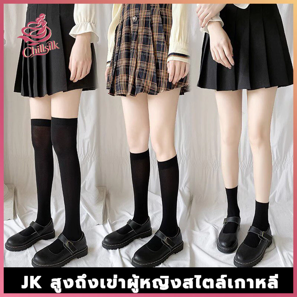 Chillsilk ถุงเท้ายาว ถุงน่องเนือเข่า สไตล์โลลิต้า ยืดหยุ่นสูง สีพื้น สําหรับสวมใส่ทุกวัน S10