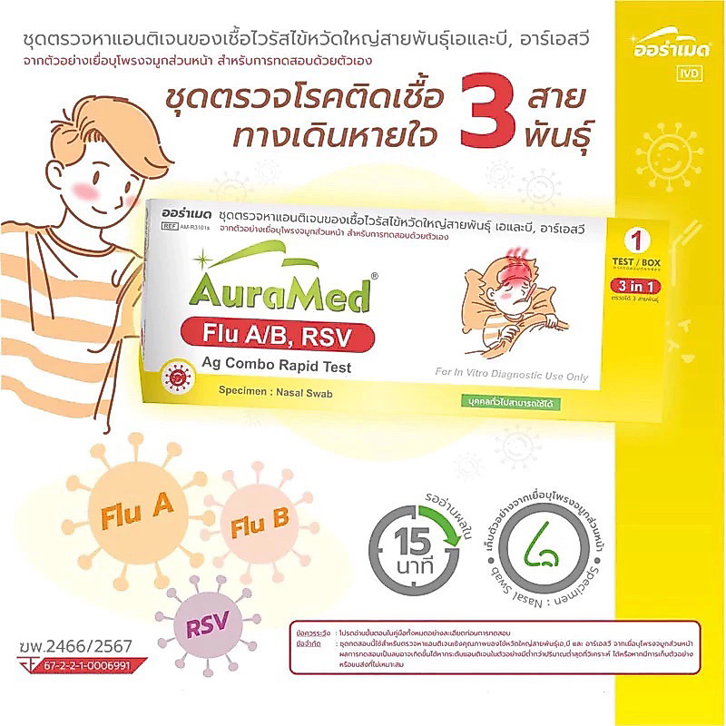 Auramed ชุดตรวจไข้หวัดใหญ่ (FluA/B/Rsv) Combo Ag Test 3in1 ของแท้พร้อมส่ง✅