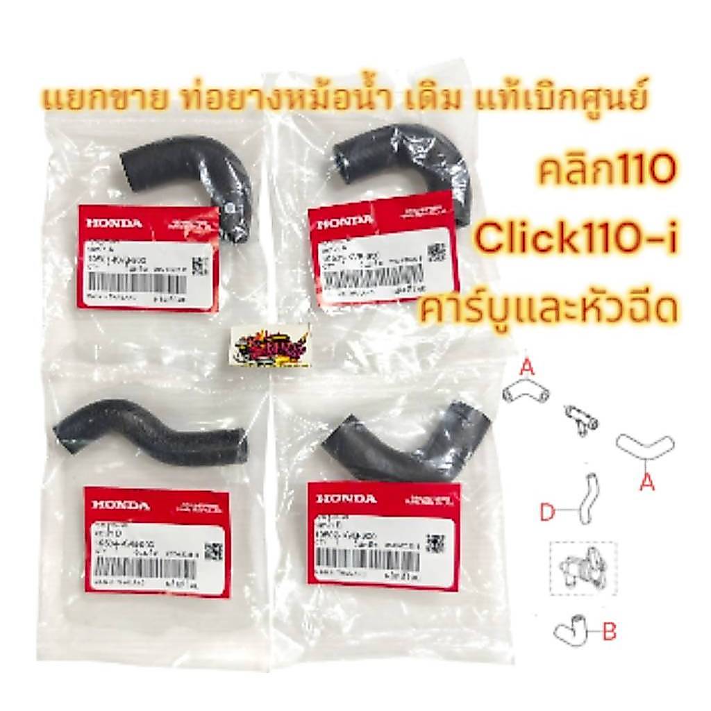 แยกขาย ท่อยางหม้อน้ำ คลิก110 คาร์บู-หัวฉีด สั้น/ยาว เลือกได้ แท้เบิกศูนย์