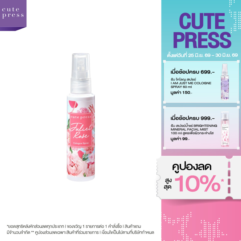 CUTE PRESS โคโลญสเปรย์ JULIET IN PARADISE COLOGNE SPRAY 60 ml (ปรับโฉมใหม่)