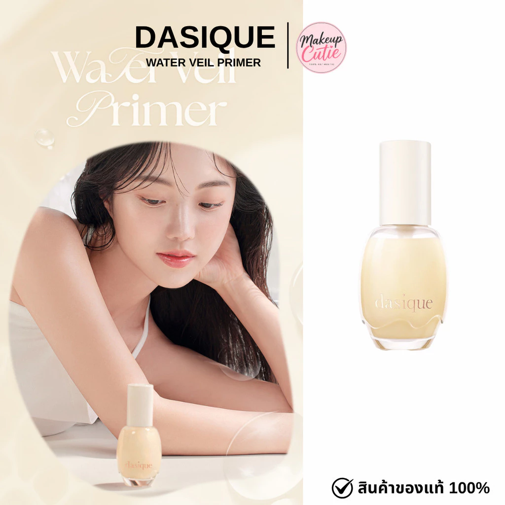 ของแท้>>ส่งด่วน Dasique Water Veil Primer ไพรเมอร์ให้ความชุ่มชื้น หมดปัญหาแต่งหน้าเป็นขุย ไม่เรียบเนียน