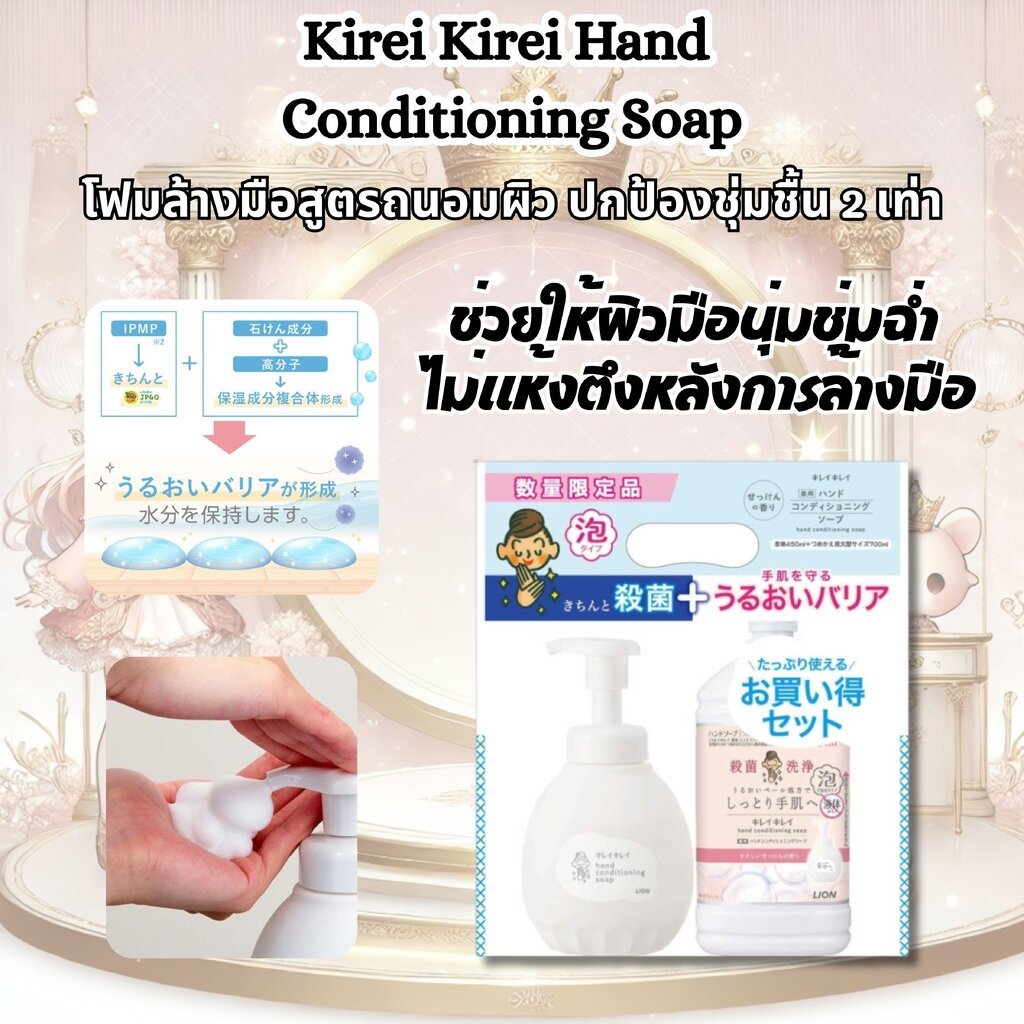 โฟมล้างมือสูตรถนอมผิว สบู่ล้างมือ Kirei Kirei Hand Conditioning Soap (อ่อนโยน) ปกป้องชุ่มชื้น 2 เท่า
