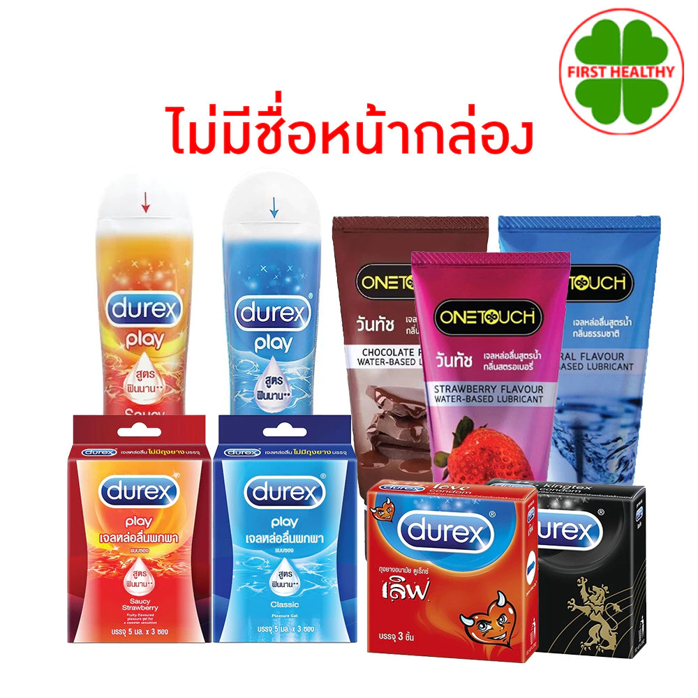 Durex เจลหล่อลื่น / Durex ถุงยางอนามัย / Onetouch gel (ไม่แสดงชื่อสินค้าหน้ากล่อง) สินค้ามีตัวเลือก
