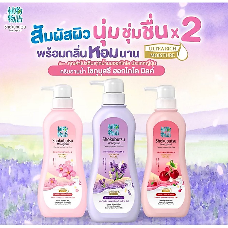 โชกุบุสซึครีมอาบน้ำไวท์ เชอรรี่ฮอกไกโดมิลค์,ซากุระฮอกไกโดมิลค์,ลาเวนเดอร์ฮอกไกโดมิลค์500มล