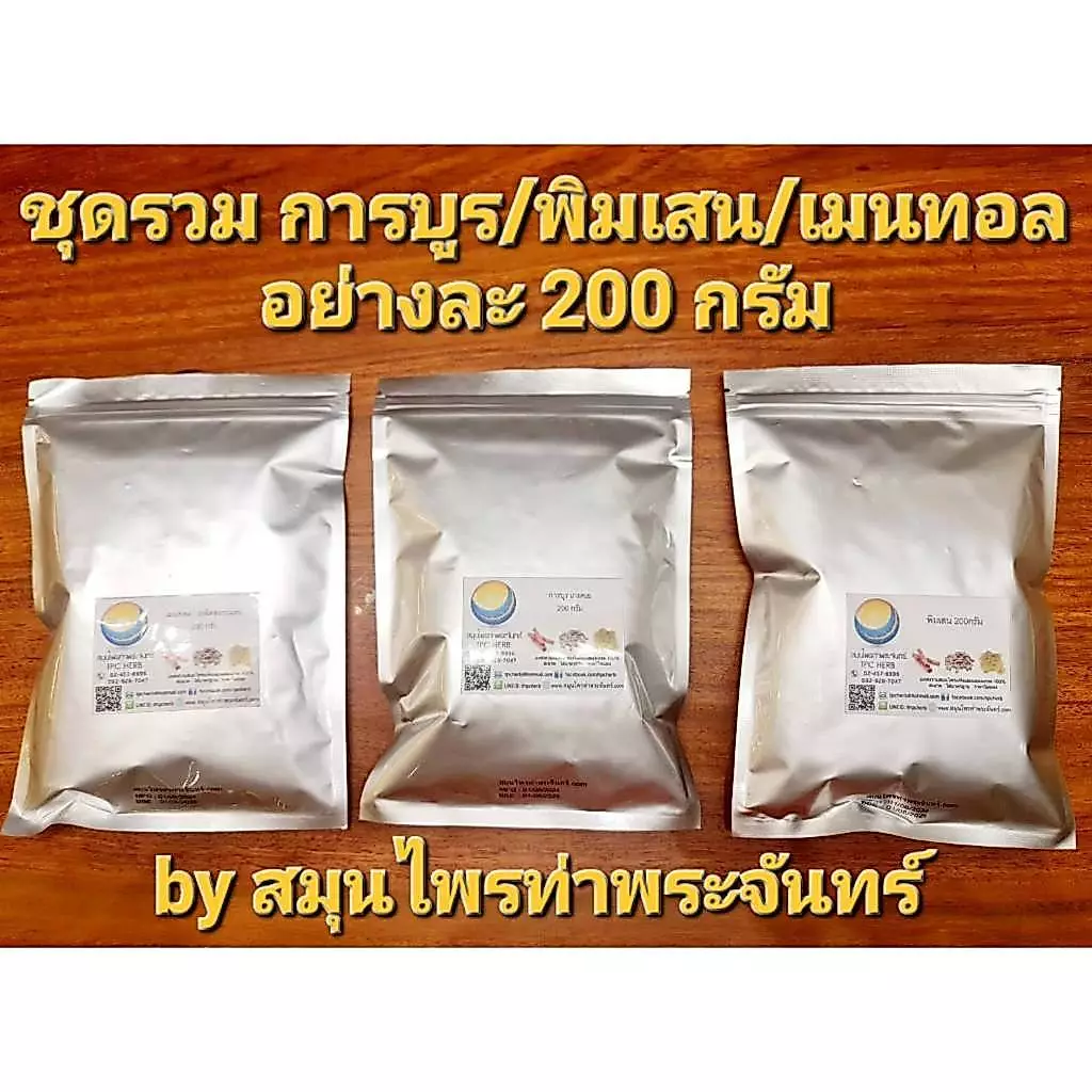 ชุดรวม การบูร พิมเสน เมนทอล อย่างละ 200 กรัม ( บรรจุซองฟรอย กันความชื้นอย่างดี+สินค้าใหม่ มีระบุวันผลิต-หมดอายุชัดเจน )