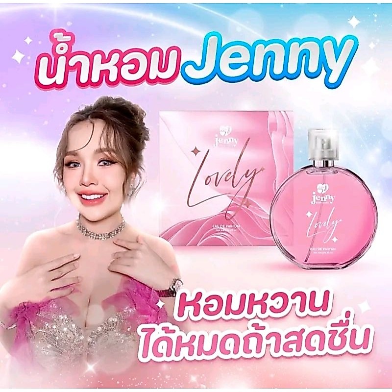 น้ำหอมเจนนี่ ลิลลี่ ของแท้💯 ขวดสีชมพูกลิ่นเจนนี่สายหวาน ขวดน้ำเงินกลิ่นลิลลี่แนวสปอร์ต