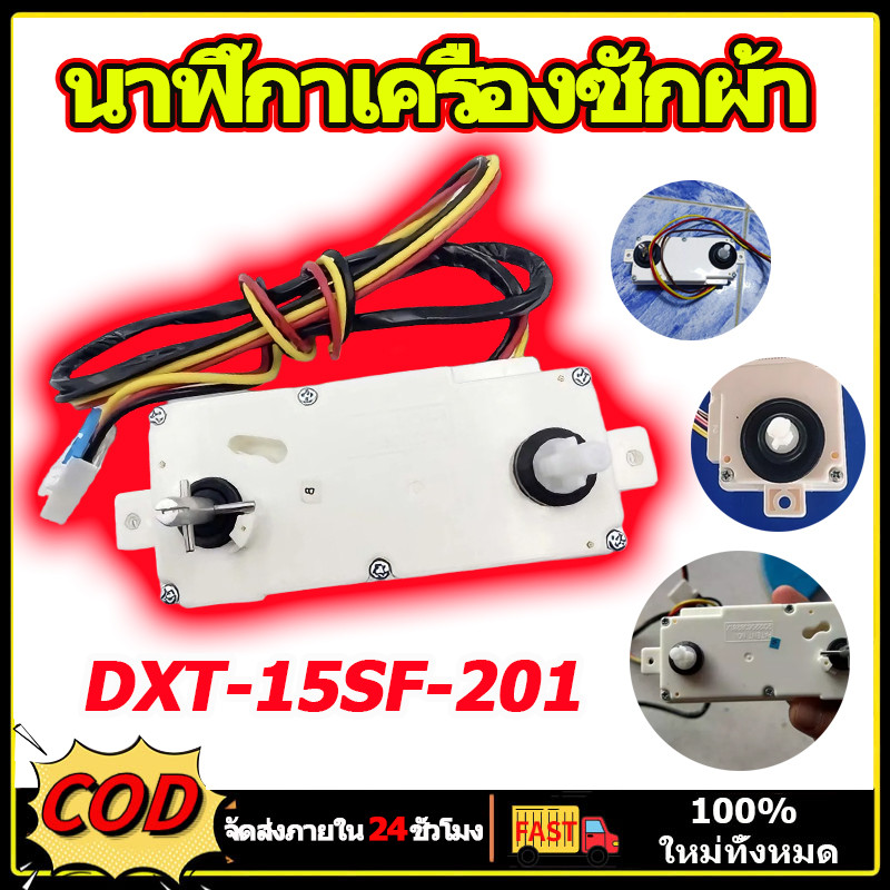 นาฬิกาเครื่องซักผ้า อะไหล่เครื่องซักผ้า นาฬิกาตั้งเวลาซัก 3สาย รุ่น DXT-15SF-201 15นาที ทามเมอร์ ทามเมอร์ซัก