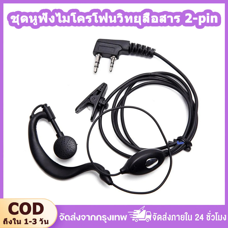 ชุดหูฟังไมโครโฟนวิทยุสื่อสาร ชุดหูฟัง แบบเกี่ยวหู พร้อมไมโครโฟน สําหรับวิทยุสื่อสาร หูฟังวอ UV-5R BF-888s ReturnLED