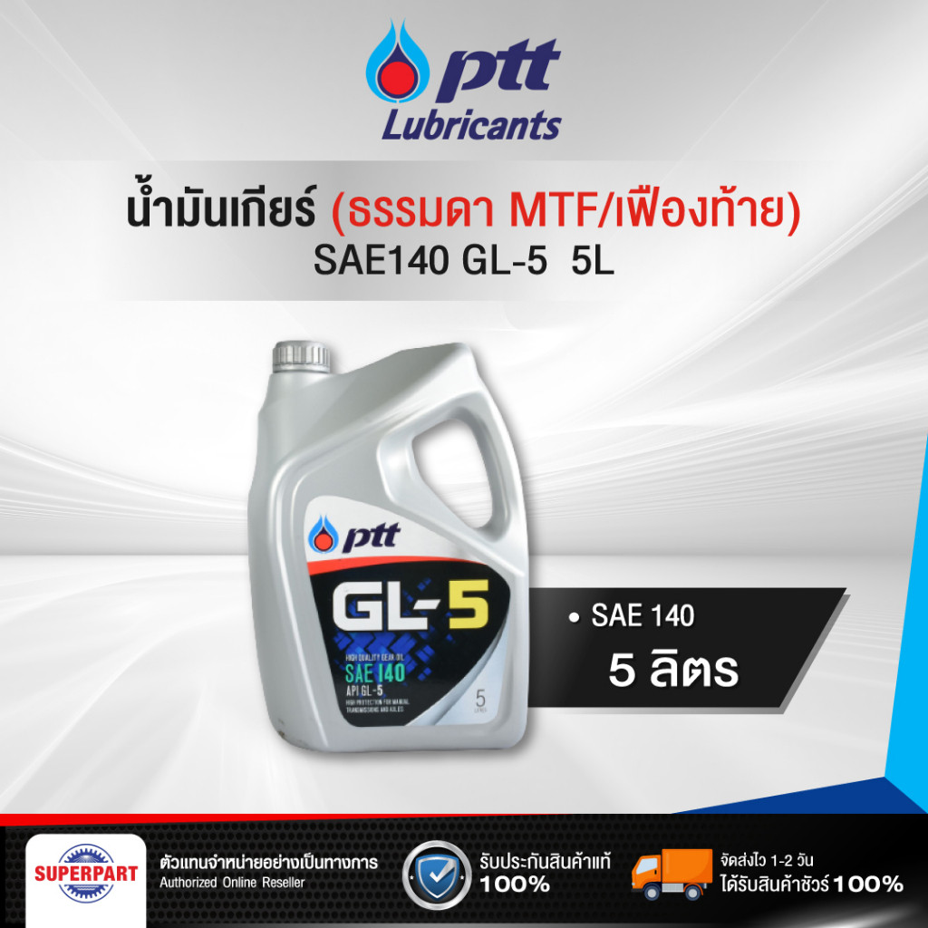 PTTน้ำมันเกียร์ธรรมดา/เฟืองท้าย PTT (SAE140) 5L Gear Oil GL-5 (404294)