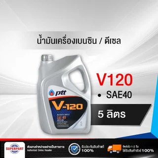 PTTน้ำมันเครื่องดีเซล/เบนซิน V120 SAE40 (5L) PTT (404107)