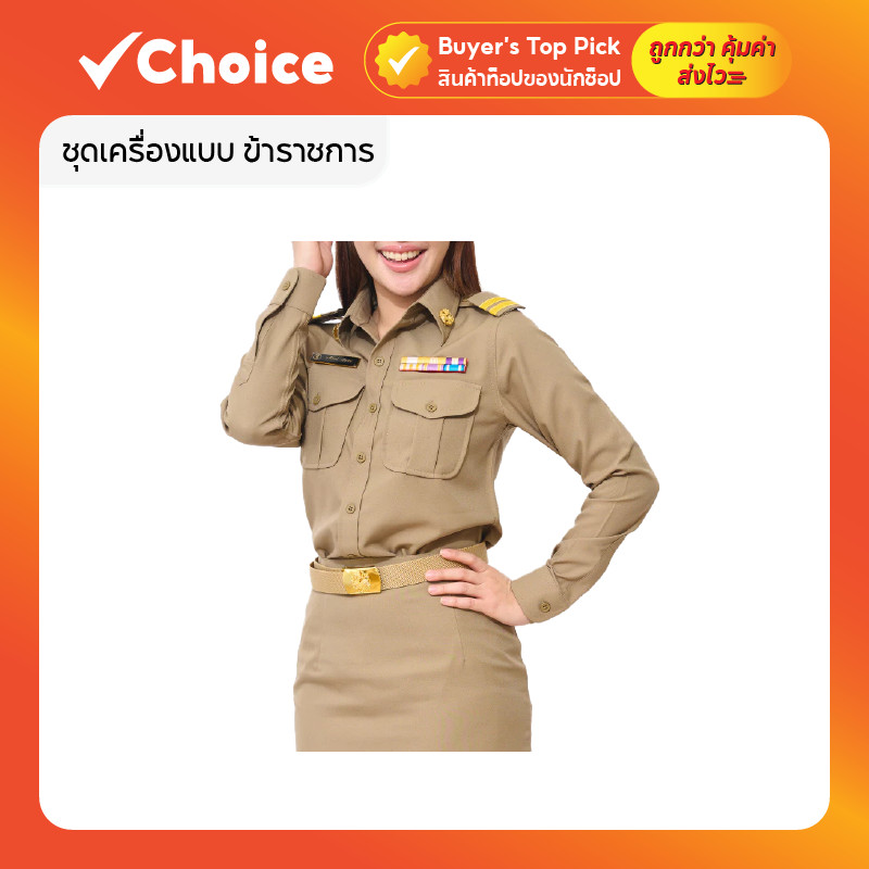 FAMOUS ชุดเครื่องแบบ ข้าราชการ เสื้อแขนยาวสีกากี พร้อมกระโปรง สำหรับผู้หญิง สีเบอร์ 16