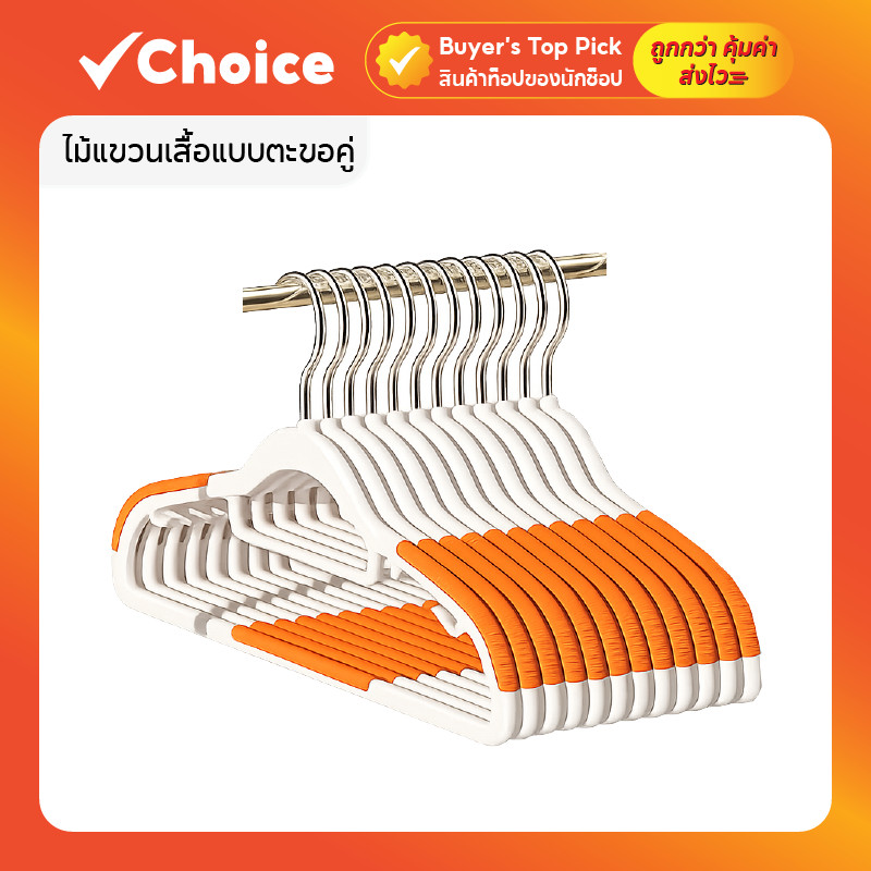 ไม้แขวนเสื้อแบบตะขอคู่ กันลื่น ทนทาน