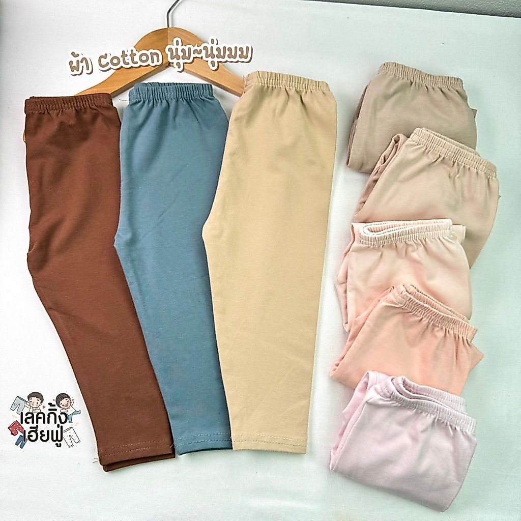 FUFU เสื้อผ้าเด็ก กางเกงขายาวเด็ก '' เลือกสี '' ขนาดเด็ก 1-7ปี ไซส์ S-XL เลคกิ้งผ้าคอตตอน (LEC-4.2)