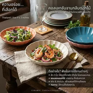 พาสต้า 9 (มีตำหนิ) ลายกลีบดอกไม้ (Petal Bloom)”สไตล์มินิมอลโรแมนติก (Minimal Romantic Style) สามารถเข้าไมโครเวฟได้