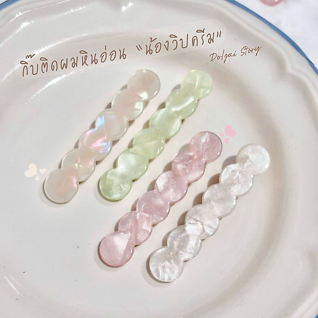 (ราคา/คู่) กิ๊บติดผมหินอ่อน*รุ่นน้องวิปครีม🧁*กิ๊บปากเป็ดติดแกรม สไตล์เกาหลีเกาใจโซคิ้วท์