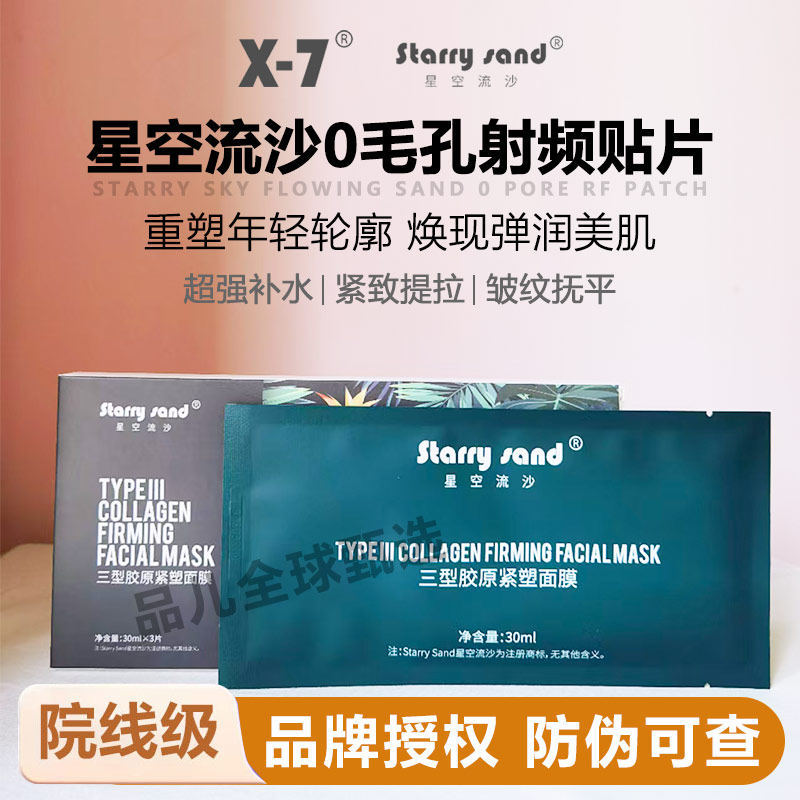 X x7 Zero Pore Starry Sky Glitter Type II Collagen Firming Mask Lazy Mask x7 Zero Pore Mask Starry S