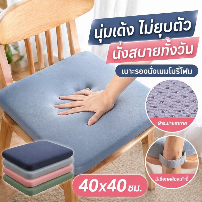 เบาะรองนั่งนุ่มนั่งสบาย ฟองน้ำหนานุ่ม พร้อมเชือกคล้องเก้าอี้ ทรงสีเหลี่ยม
