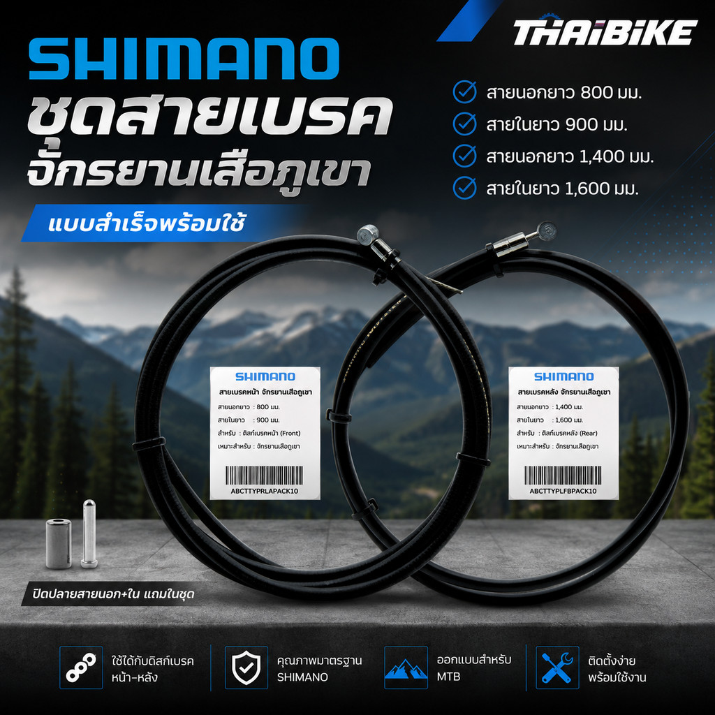 ชุดสายเบรคจักรยานเสือภูเขา แบบสำเร็จพร้อมใช้ SHIMANO หน้า