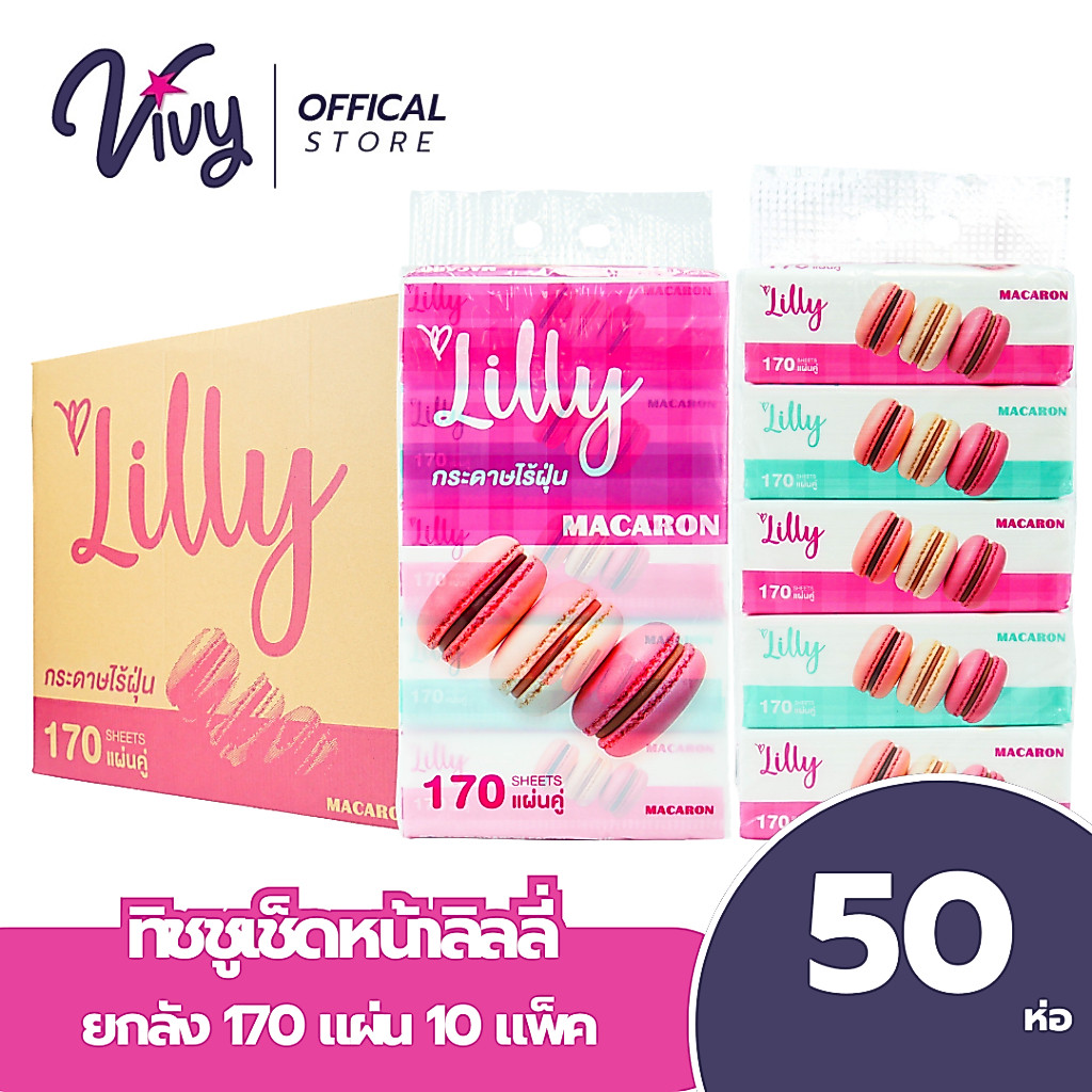 [ยกลัง - 50 ห่อ] - กระดาษทิชชู่ Lilly Macaron จำนวน 170 แผ่นคู่ (1*50)