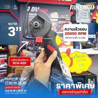 MASARU เครื่องเจียรไร้สาย SCG-620 ใบตัด 3 นิ้ว ออกแบบสำหรับงานตัดละเอียด ความเร็วรอบ 20000 RPM