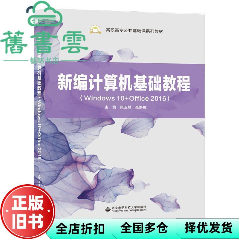[หนังสือเก่าของแท้] คอมพิวเตอร์ใหม่การสอนพื้นฐาน Windows10+Office2016 อาชีวะ Zhang Yubin Xian อิเล็ก